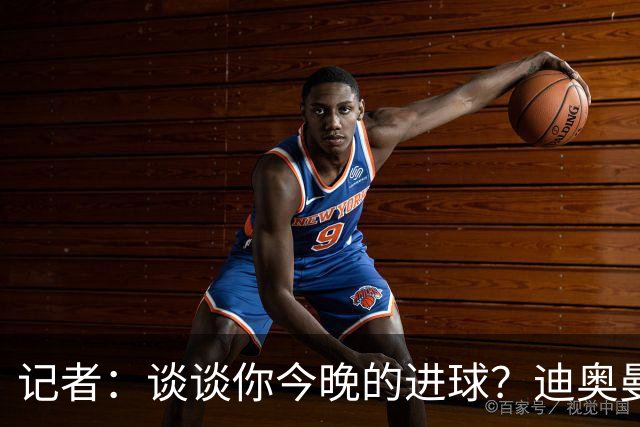 记者：谈谈你今晚的进球？迪奥曼德：啊？我没进球啊…阿玛德进的